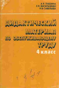 Книга Лабзина А.Я. Дидактический материал по обслуживающему труду 4 класс, 11-3151, Баград.рф